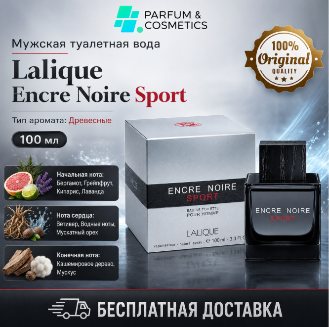 Мужская туалетная вода Lalique Encre Noire Sport, 100 мл